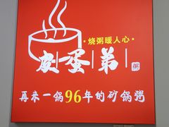 -皮蛋弟砂锅店(总店)