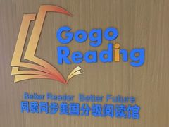 -GogoReading少儿英语分级阅读(双井中心店)