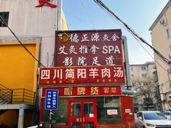 -四川简阳羊肉汤火锅(望花路西里店)