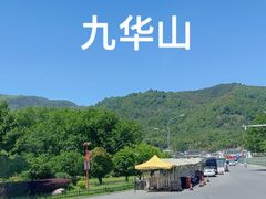 -九华山风景区