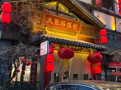 -大张烙馍村·美食地标(泉山店)