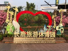 -长鹿旅游休博园