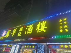-万年酒楼(越秀南路店)
