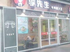 门面-李先生牛肉面大王(合肥火车站出站口店)