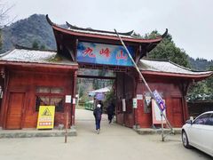 -九峰山