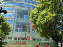 -复旦大学附属华山医院(总院)