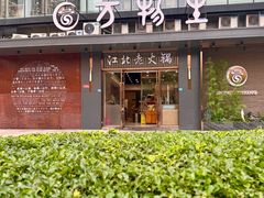 -万物生江北老火锅(海骏达店)