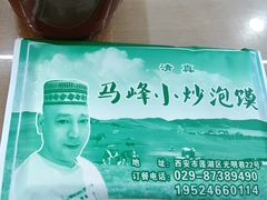 -清真馬峰小炒泡饃