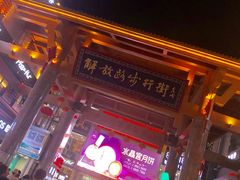-解放路步行街                