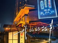 -大江户·温泉洗浴(浑南店)