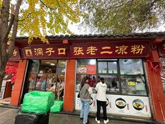 -洞子口张老二凉粉(文殊院店)