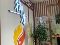 -御康养生连锁(星御名都店)