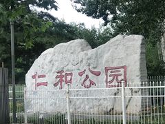 -仁和公园(顺义区)