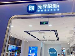 -无界眼镜MaxLess(五角场万达店)