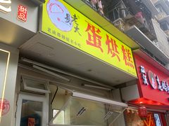 -易老大蛋烘糕(奎星楼总店)