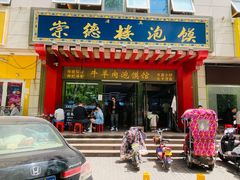 门面-崇德楼水盆牛羊肉泡馍馆(文艺路店)