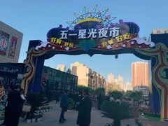 -五一星光夜市(SOHO新天地店)