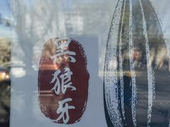 -秋栗香(地安门店)