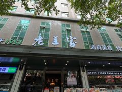 -清真·老兰家(兴善寺西街总店)