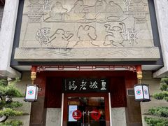 -皇城老妈火锅(琴台店)