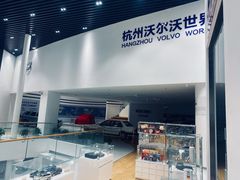-杭州中沃沃尔沃4S店(滨江区店)