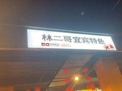-林二哥宜烤官·宜宾小烧烤