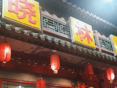 -晓林火锅(安定门店)