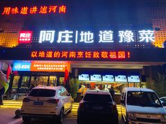 门面-阿庄新豫菜(通泰路店)