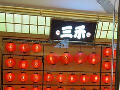 -三禾寿司(君尚店)