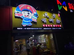 门面-岚方螺蛳粉(铁西店)