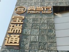 -宝瑞通(劲松店)