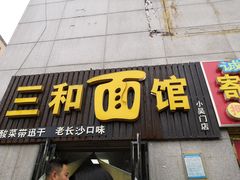 门面-刘氏三和面馆