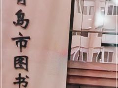 -青岛市图书馆