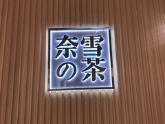 门面-奈雪的茶(青岛卓悦里INTOWN店)