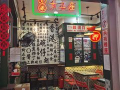 门面-香港十三座(宝山万达店)