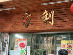 门面-家利美食店