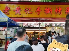 门面-老黄记手撕烤兔(玉林街店)