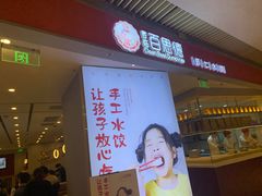 门面-客临百思德·东北特色馆(龙湖时代天街店)