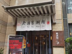 门面-有才叔北京时间涮肉(紫薇尚层店)