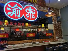 -渝宗老灶火锅(时代天街店)