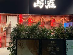 -乌君·酒场·炭火烧鸟(侨城坊店)