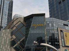 -IPARK购物中心