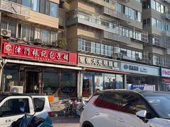 -津门张记包子铺(华昌道店)