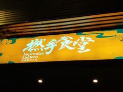 门面-撚手食堂·传统粤菜(珠江新城店)