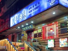 -川哥辣妹(南岗店)