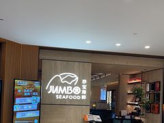 -珍宝海鲜JUMBO Seafood(北京SKP店)