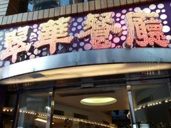-翠华餐厅(旺角文华商场店)