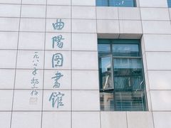 -上海市虹口区图书馆(曲阳分馆)