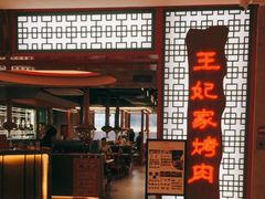 门面-明洞王妃家烤肉(苏州中心星悦汇店)