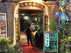 门面-老宅原住民沙茶面精品小吃(龙头路店)
